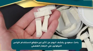 🔍 باحث سعودي يكشف اليوم عن تأثير غير متوقع لاستخدام أكياس النيكوتين على الجهاز الهضمي
